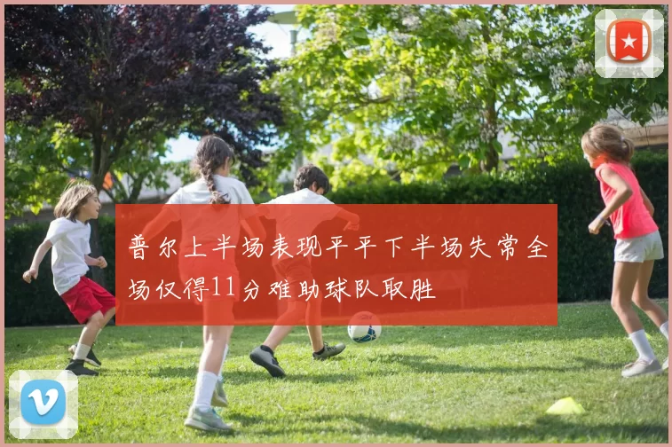 普尔上半场表现平平下半场失常全场仅得11分难助球队取胜