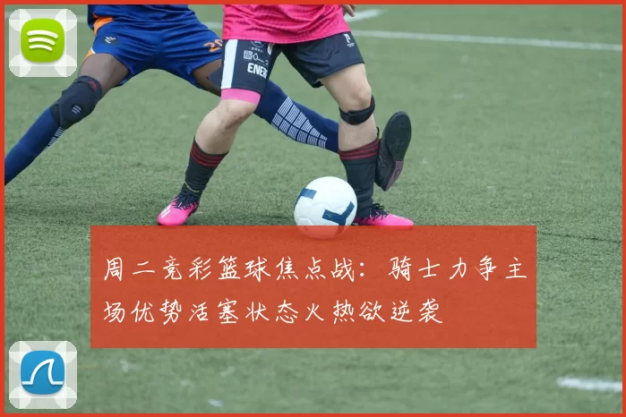 周二竞彩篮球焦点战：骑士力争主场优势活塞状态火热欲逆袭