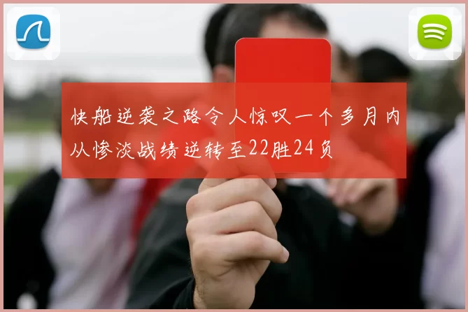快船逆袭之路令人惊叹一个多月内从惨淡战绩逆转至22胜24负