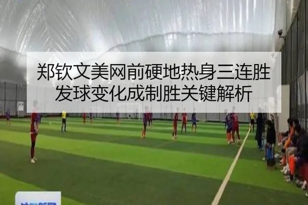 郑钦文美网前硬地热身三连胜 发球变化成制胜关键解析 - mk